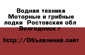 Водная техника Моторные и грибные лодки. Ростовская обл.,Волгодонск г.